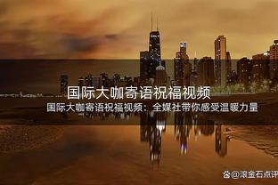 克罗斯谈被沙特球迷嘘：全新的体验，有趣的是嘘我的也是皇马球迷